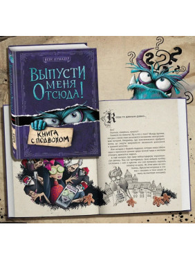 Выпусти меня отсюда! Книга с подвохом