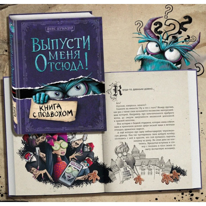 Выпусти меня отсюда! Книга с подвохом