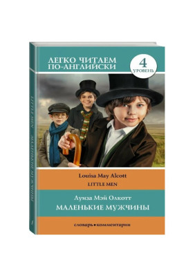 Маленькие мужчины. 