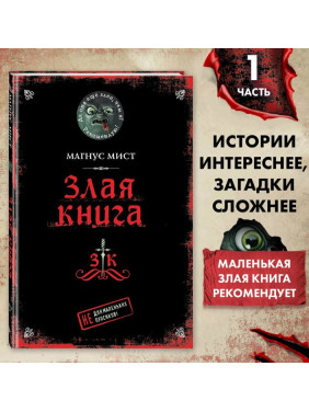 Злая книга. Не для маленьких пупсиков! 