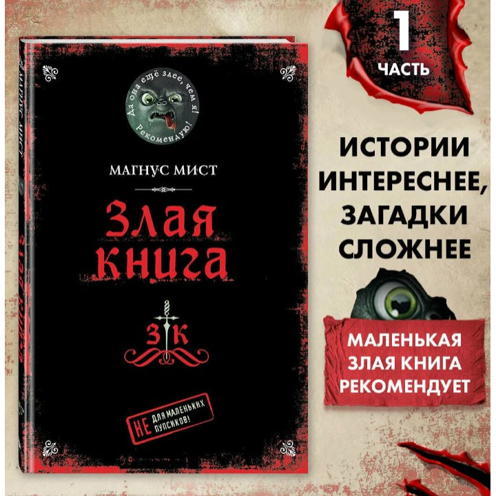 Злая книга. Не для маленьких пупсиков! 