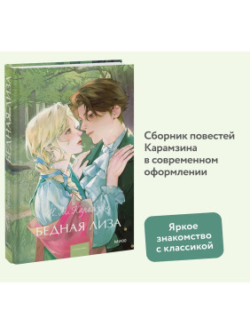 Бедная Лиза. Вечные истории.
