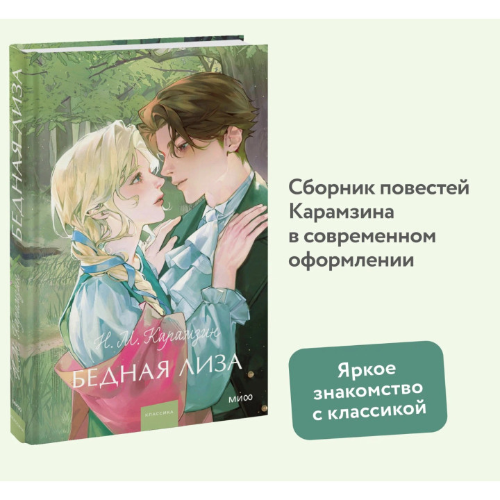 Бедная Лиза. Вечные истории.