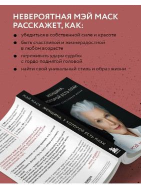 Женщина, у которой есть план. Правила счастливой жизни