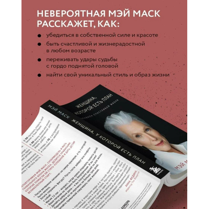 Женщина, у которой есть план. Правила счастливой жизни