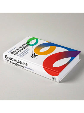 Восхождение по спирали теория и практика реформирования организаций