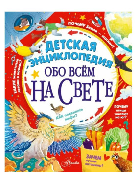 Детская энциклопедия обо всём на свете 