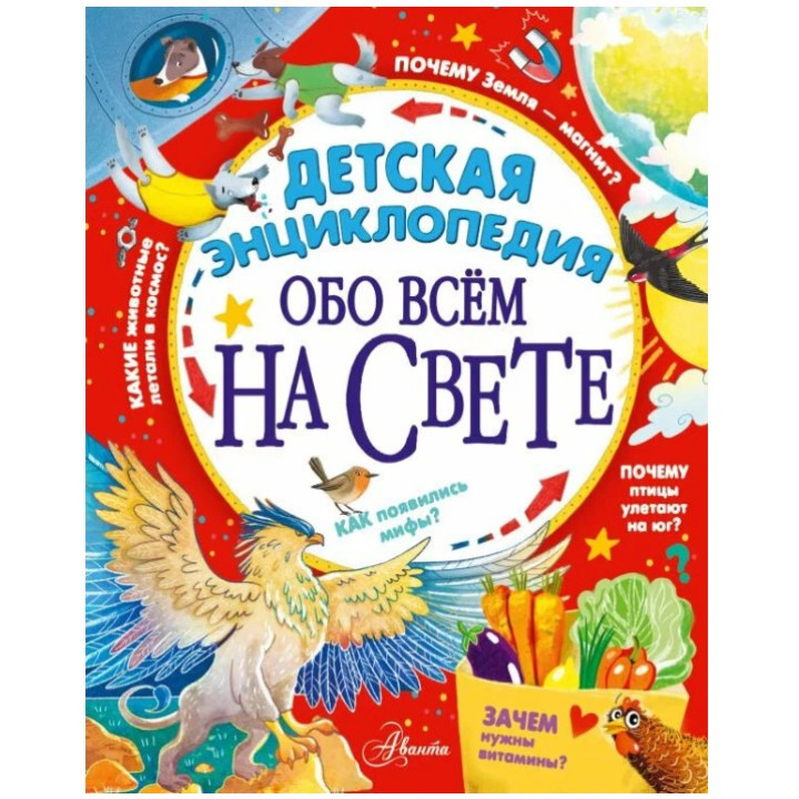 Детская энциклопедия обо всём на свете 