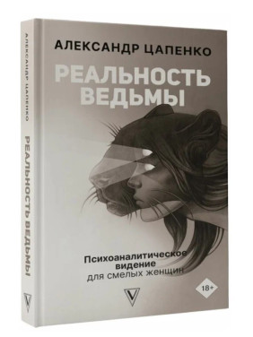 Реальность ведьмы. Психоаналитическое видение для смелых женщин