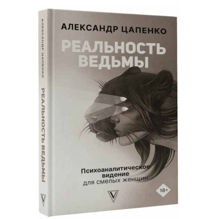 Реальность ведьмы. Психоаналитическое видение для смелых женщин