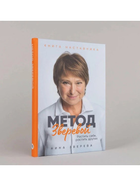 Метод Зверевой. Растить себя, растить других. Книга наставника