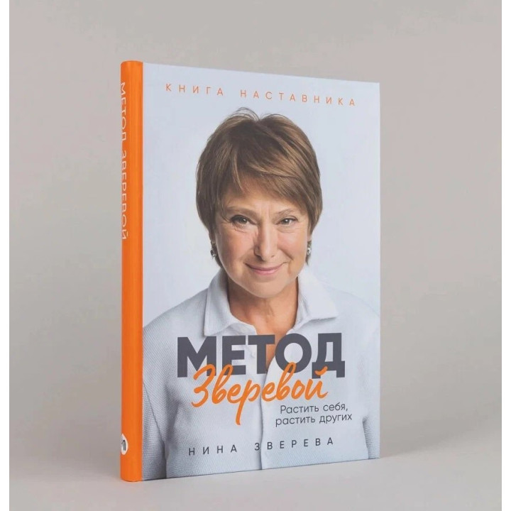 Метод Зверевой. Растить себя, растить других. Книга наставника