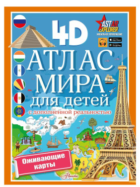 Первый Атлас Для Любознательных. Атлас мира для детей (с дополненной реальностью)