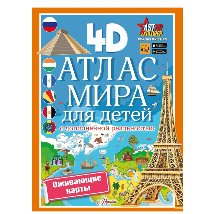Первый Атлас Для Любознательных. Атлас мира для детей (с дополненной реальностью)