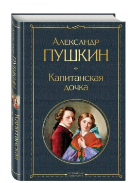 Капитанская дочка.