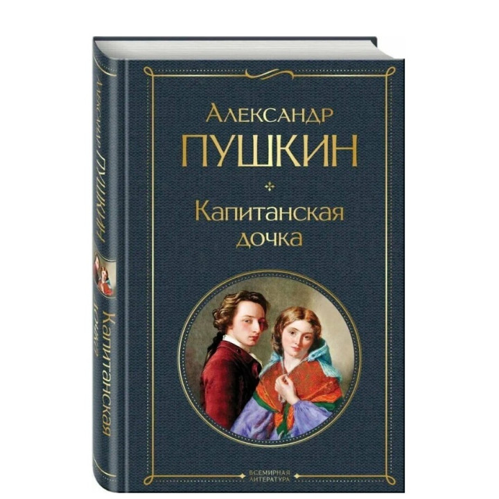Капитанская дочка.