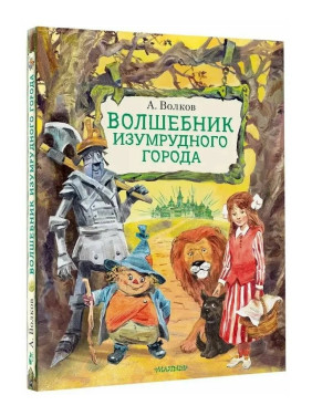 Волшебник Изумрудного города 