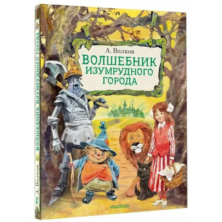 Волшебник Изумрудного города 