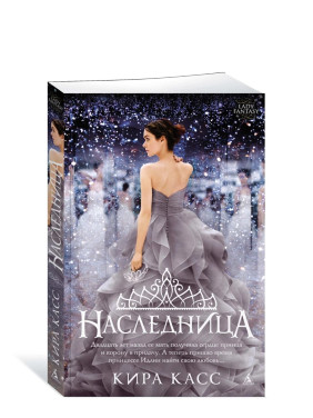 Наследница