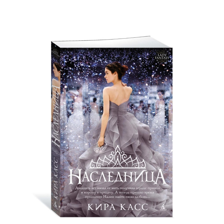 Наследница