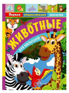 Первая энциклопедия малыша. Животные для малышей