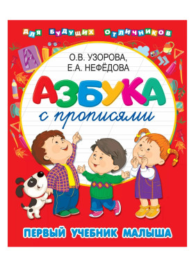 Азбука с прописями. Первый учебник малыша 