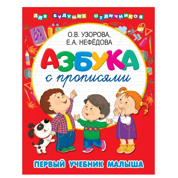 Азбука с прописями. Первый учебник малыша 