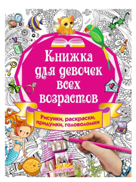 Книжка для девочек всех возрастов. Рисунки, раскраски, придумки, головоломки