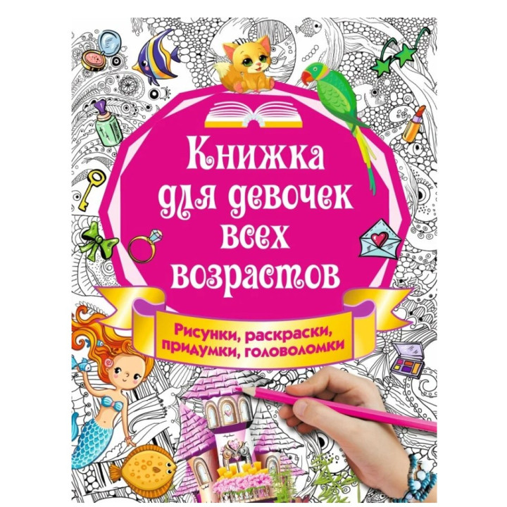 Книжка для девочек всех возрастов. Рисунки, раскраски, придумки, головоломки
