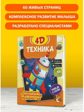 Техника 4D первая книга с дополненной реальностью