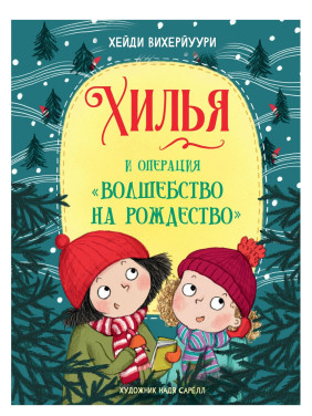 Хилья и операция "Волшебство на Рождество". Книга 4 