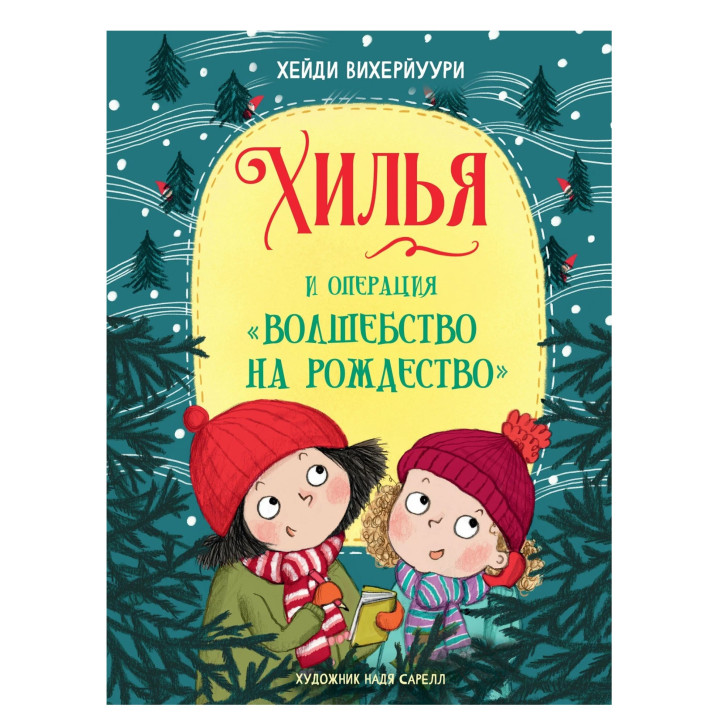 Хилья и операция "Волшебство на Рождество". Книга 4 