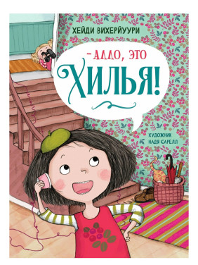 Алло, это Хилья! Книга 3  Алло, это Хилья! Книга 3