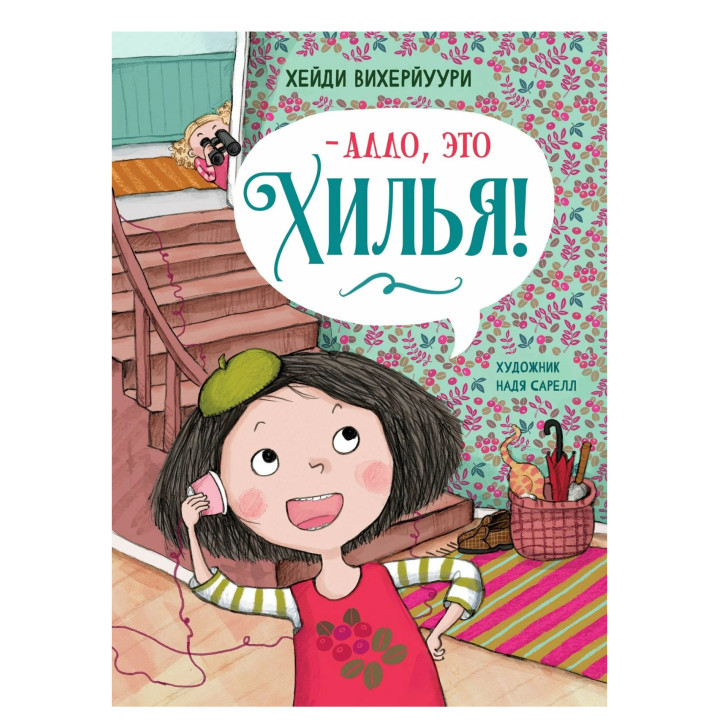 Алло, это Хилья! Книга 3 