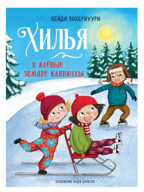 Хилья и клевые зимние каникулы. Книга 5  
