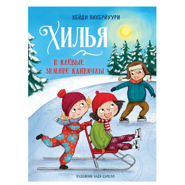 Хилья и клевые зимние каникулы. Книга 5  
