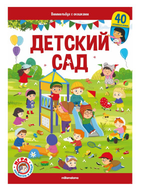 Виммельбух с окошками. Детский сад, Malamalama, Виммельбух с окошками. Детский сад, Malamalama,