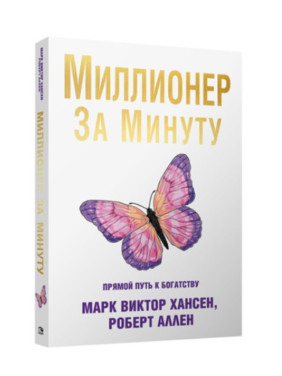 Миллионер за минуту. Прямой путь к богатству Миллионер за минуту. Прямой путь к богатству