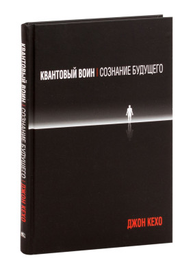 Квантовый воин: сознание будущего