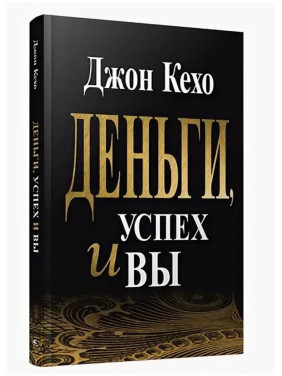 Деньги, успех и Вы
