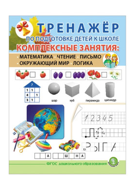 Тренажер по подготовке детей К школе. Комплексные занятия: Математика. Чтение. Письмо. Окружающий мир. Логика
