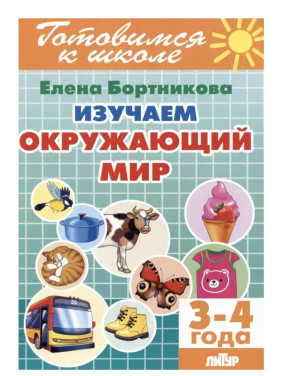 Готовимся к Школе. Изучаем окружающий мир. 3-4 года 