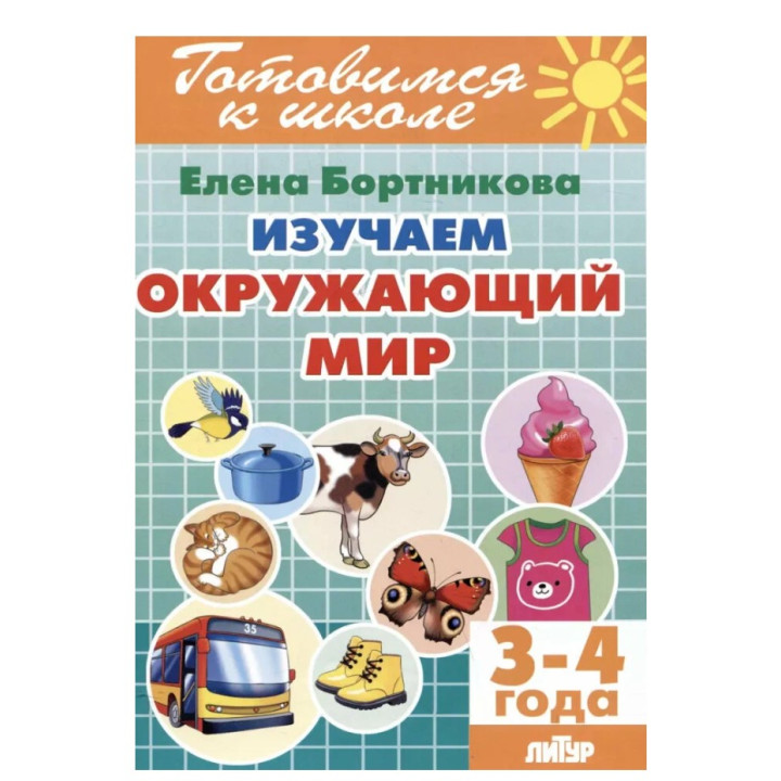 Готовимся к Школе. Изучаем окружающий мир. 3-4 года 