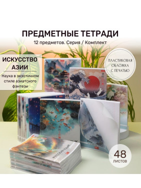 Тетрадь предметная КОМПЛЕКТ 48л/12 шт. на скобе серия Искусство Азии