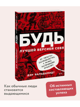 Будь лучшей версией себя. Как обычные люди становятся выдающимися
