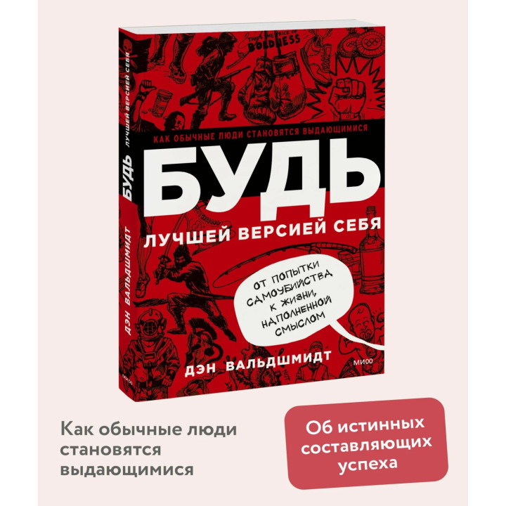 Будь лучшей версией себя. Как обычные люди становятся выдающимися