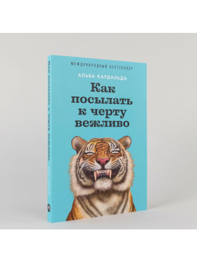 Как посылать к черту вежливо 