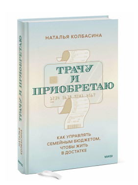 Трачу и приобретаю. Как управлять семейным бюджетом, чтобы жить в достатке