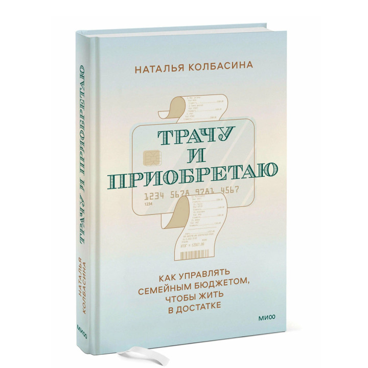Трачу и приобретаю. Как управлять семейным бюджетом, чтобы жить в достатке