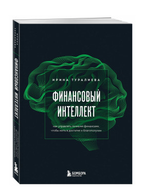 Финансовый интеллект. Как управлять личными финансами, чтобы жить в достатке и благополучии